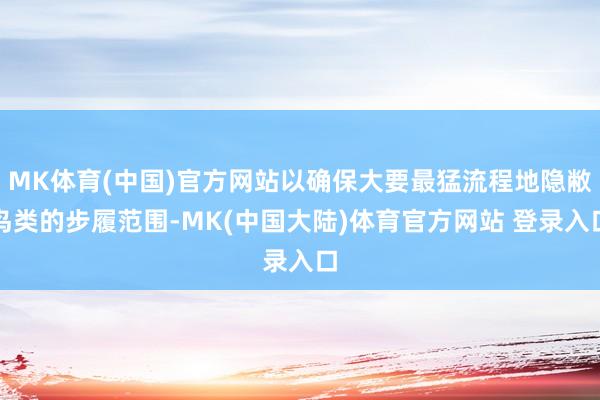 MK体育(中国)官方网站以确保大要最猛流程地隐敝鸟类的步履范围-MK(中国大陆)体育官方网站 登录入口