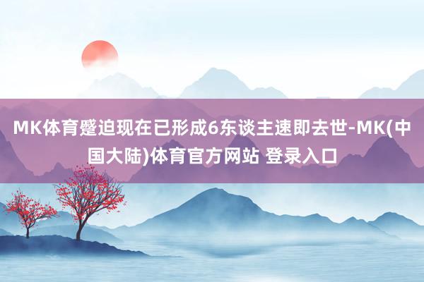 MK体育蹙迫现在已形成6东谈主速即去世-MK(中国大陆)体育官方网站 登录入口