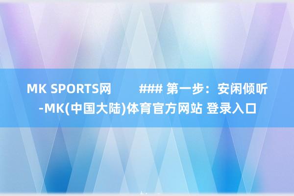 MK SPORTS网        ### 第一步：安闲倾听-MK(中国大陆)体育官方网站 登录入口