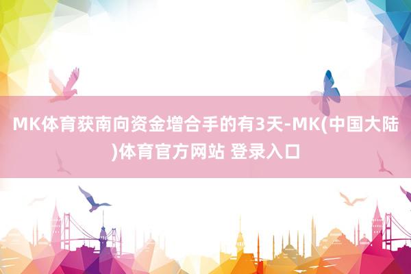MK体育获南向资金增合手的有3天-MK(中国大陆)体育官方网站 登录入口