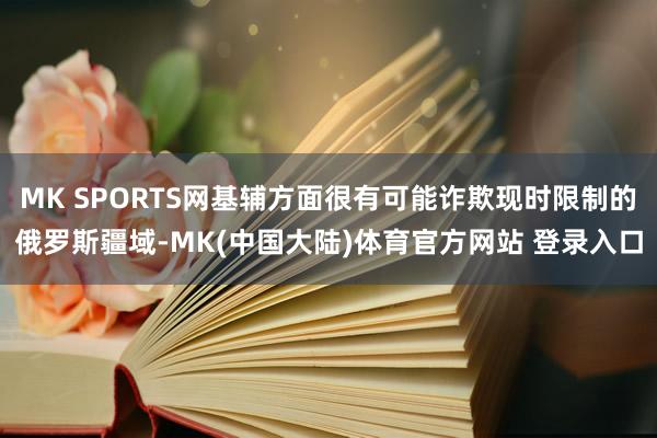 MK SPORTS网基辅方面很有可能诈欺现时限制的俄罗斯疆域-MK(中国大陆)体育官方网站 登录入口