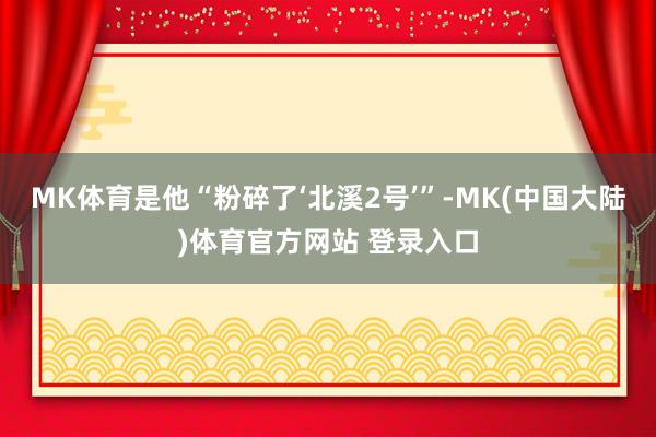 MK体育是他“粉碎了‘北溪2号’”-MK(中国大陆)体育官方网站 登录入口