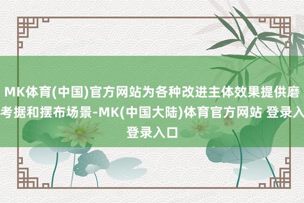 MK体育(中国)官方网站为各种改进主体效果提供磨练考据和摆布场景-MK(中国大陆)体育官方网站 登录入口