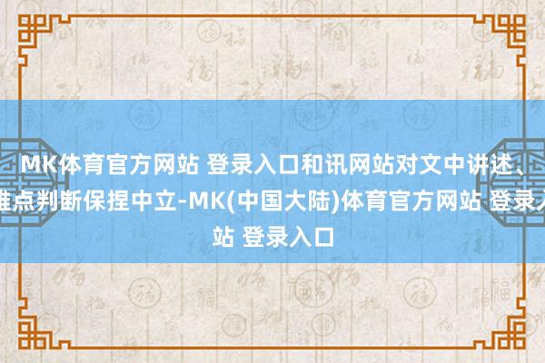 MK体育官方网站 登录入口和讯网站对文中讲述、不雅点判断保捏中立-MK(中国大陆)体育官方网站 登录入口