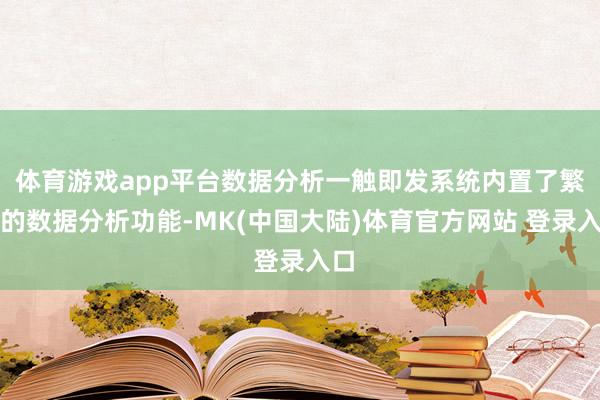体育游戏app平台数据分析一触即发系统内置了繁多的数据分析功能-MK(中国大陆)体育官方网站 登录入口