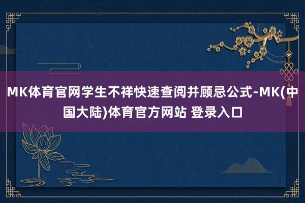 MK体育官网学生不祥快速查阅并顾忌公式-MK(中国大陆)体育官方网站 登录入口