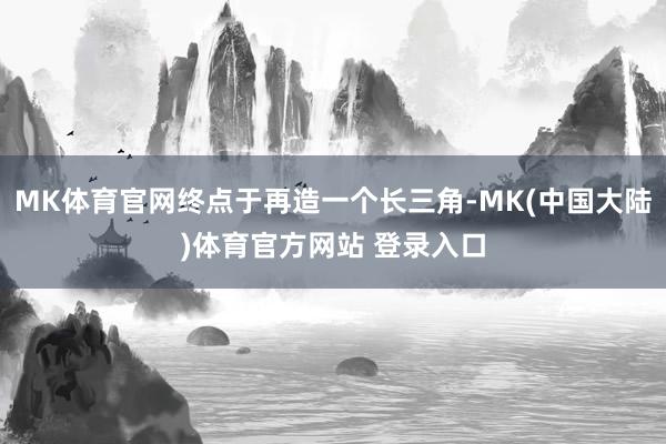 MK体育官网终点于再造一个长三角-MK(中国大陆)体育官方网站 登录入口