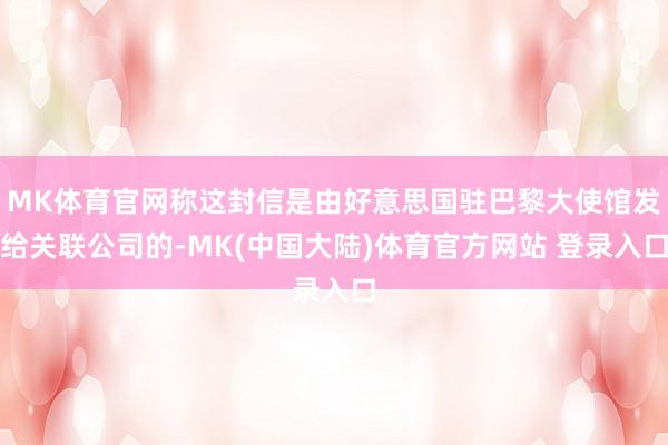 MK体育官网称这封信是由好意思国驻巴黎大使馆发给关联公司的-MK(中国大陆)体育官方网站 登录入口